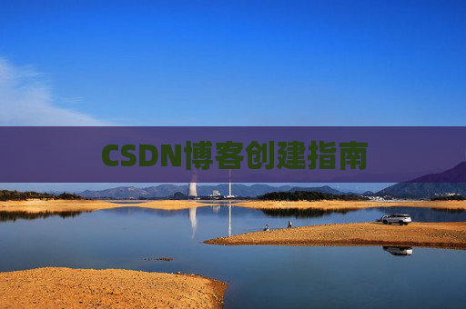 CSDN博客创建指南